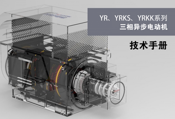 YR，YRKS,YRKK Series Three-phase Asynchronous Motor