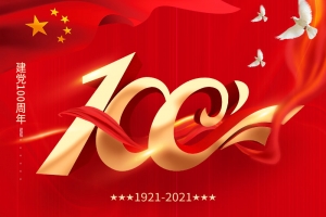 建党100周年 | 担当历史使命，铭记奋斗历程