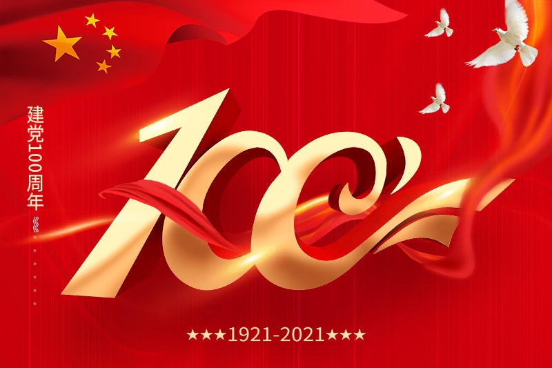 建党100周年 | 担当历史使命，铭记奋斗历程
