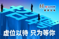 虚位以待 只为等你！